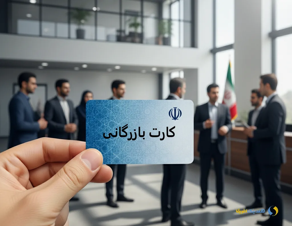 کارت بازرگانی