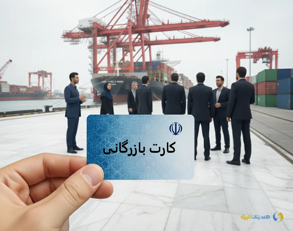 کارت بازرگانی