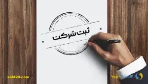 ثبت برند در ھمدان